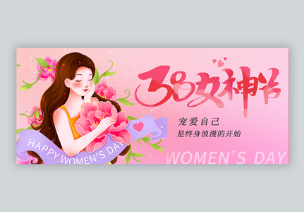 唯美38妇女节微信公众号封面高清图片