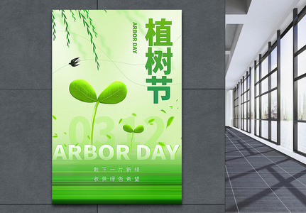 清新绿色植树节海报高清图片