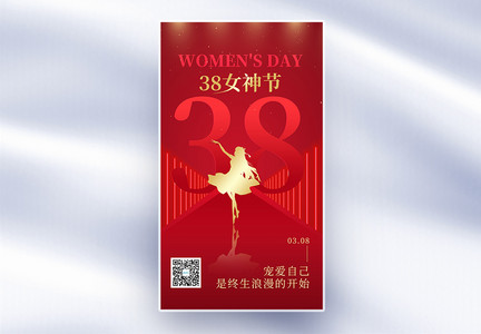 红金38女神节爱自己全屏海报图片