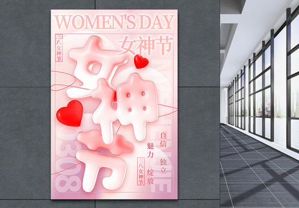粉色3D新丑风女神节海报图片