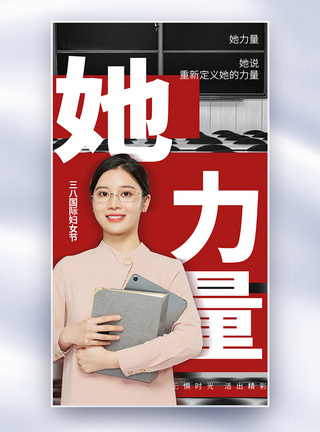 她力量女性力量人物全屏海报图片