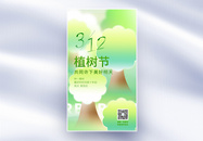 312植树节创意全屏海报图片