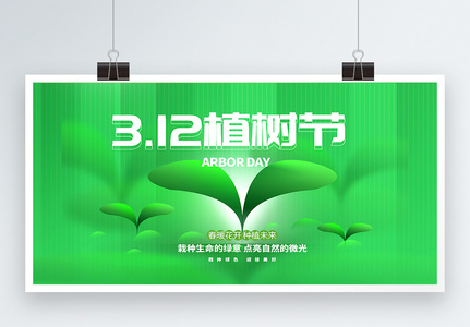 绿色312植树节创意全屏海报高清图片