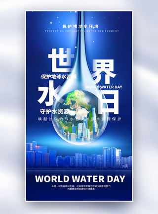 蓝色地球世界水日海报模板