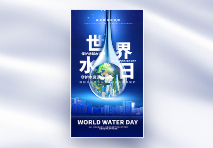 蓝色地球世界水日海报高清图片