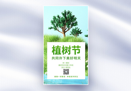 植树节全屏海报图片