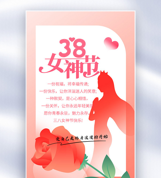 38女神节祝福卡片全屏海报图片