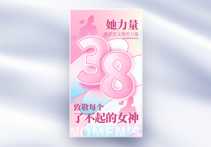 致敬女神38妇女节全屏海报图片