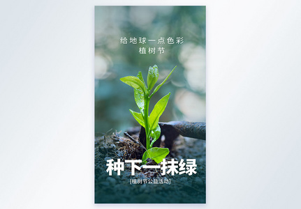 植树节摄影图海报高清图片