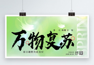 中国风万物复苏绿色展板设计图片