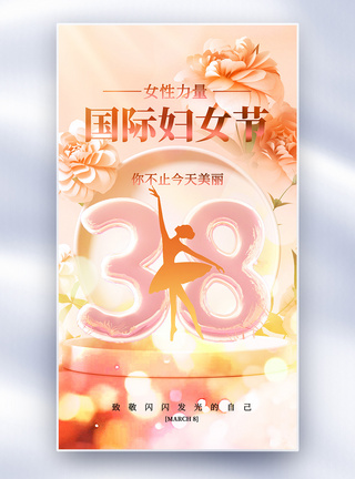 梦幻38女神节全屏海报图片