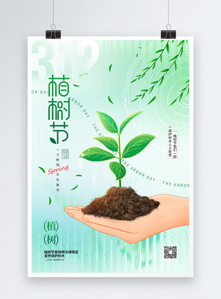 柳叶312植树节公益宣传节日海报模板