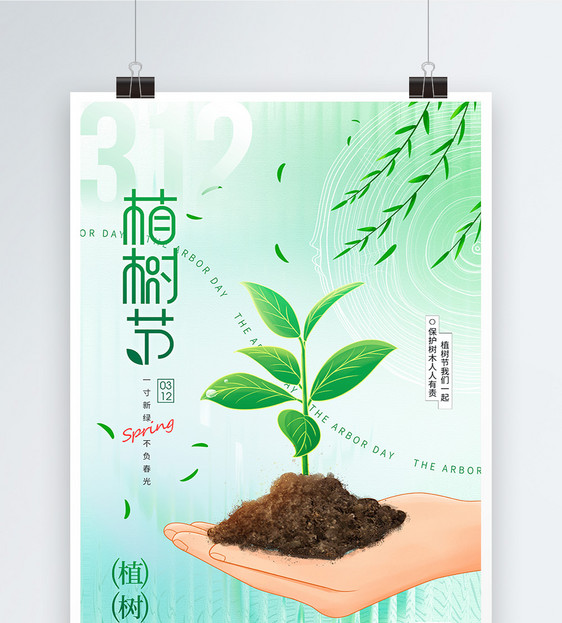 312植树节公益宣传节日海报图片