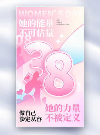 我是女神我是女王妇女节38妇女节全屏海报模板