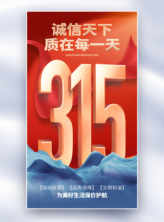 海报三315消费者权益日全屏海报模板