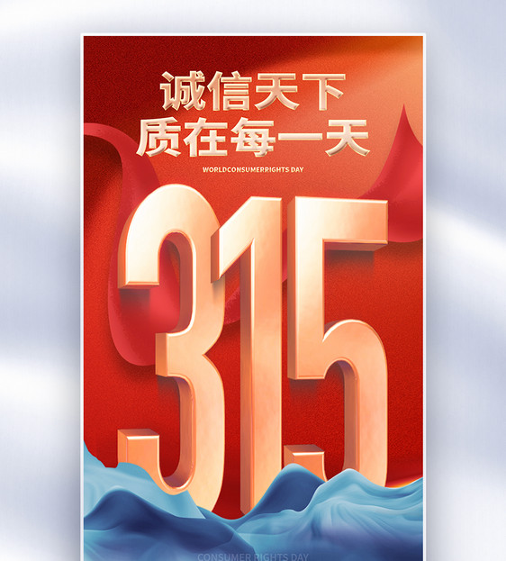 315消费者权益日全屏海报图片