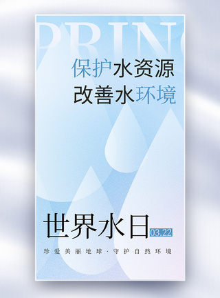 保护水资源世界水日公益宣传全屏海报模板