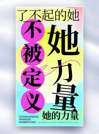 原创她力量渐变弥撒38妇女节全屏海报图片