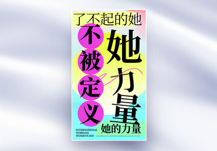 原创她力量渐变弥撒38妇女节全屏海报图片