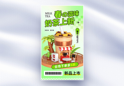 清新时尚大气奶茶促销全屏海报图片