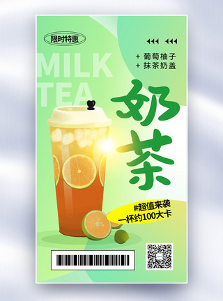 奶茶饮品时尚简约奶茶促销全屏海报模板