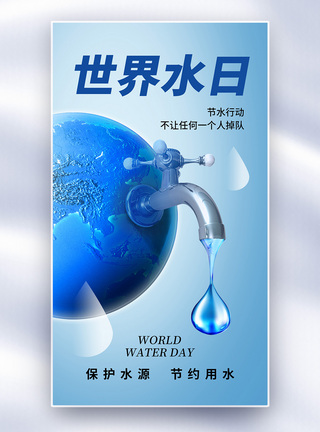 节约水源简约时尚世界水日全屏海报模板