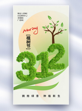 时尚简约312植树节全屏海报图片