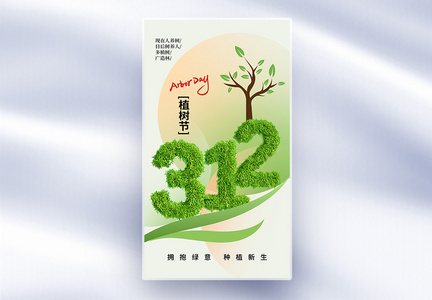 时尚简约312植树节全屏海报图片