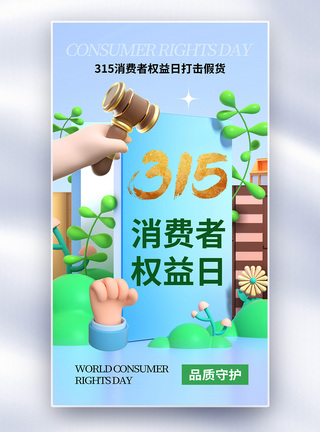 清新大气315消费者权益日全屏海报图片