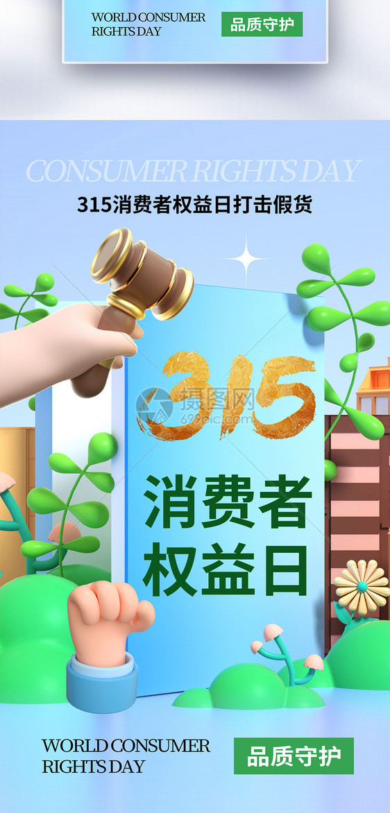 清新大气315消费者权益日全屏海报图片