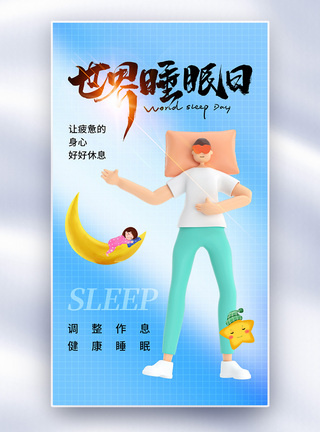 梦境简约时尚世界睡眠日全屏海报模板