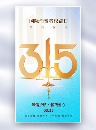 大气简约315全屏海报图片