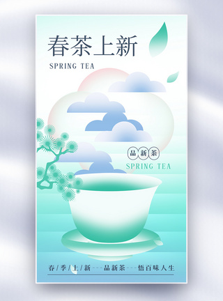茶促销大气简约春茶全屏海报模板