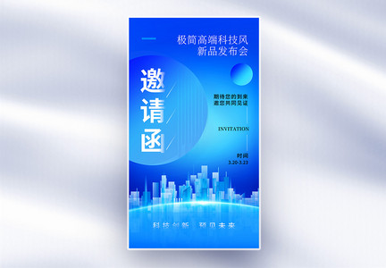 时尚简约科技邀请函全屏海报图片