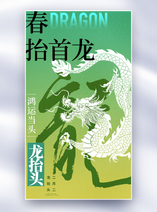 二月二龙抬头大气简约龙抬头全屏海报模板