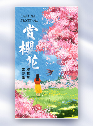 游玩油画风樱花赏花节全屏海报模板