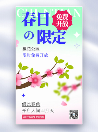 春季赏樱花全屏海报图片