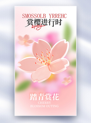春季赏樱花全屏海报图片