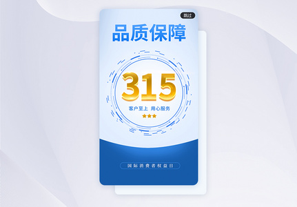 蓝色简约科技风315app闪屏海报高清图片