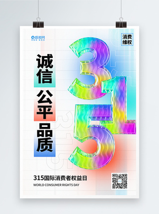 3D立体玻璃风315国际消费权益日海报图片