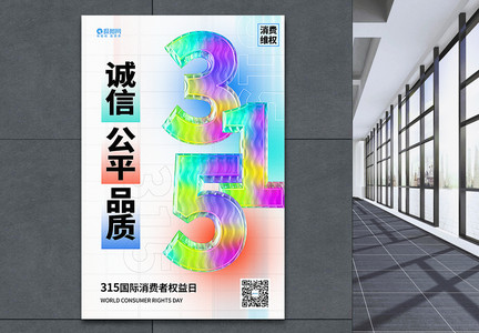3D立体玻璃风315国际消费权益日海报图片