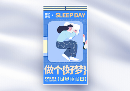 世界睡眠日全面屏海报高清图片