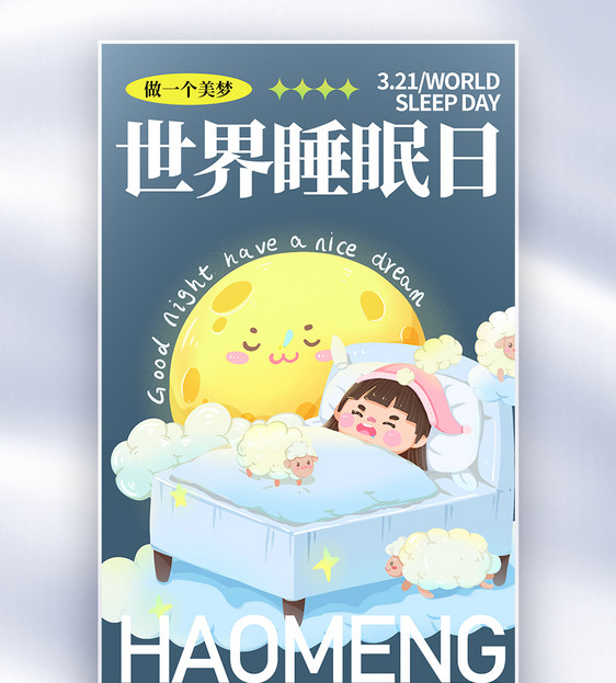 世界睡眠日图片