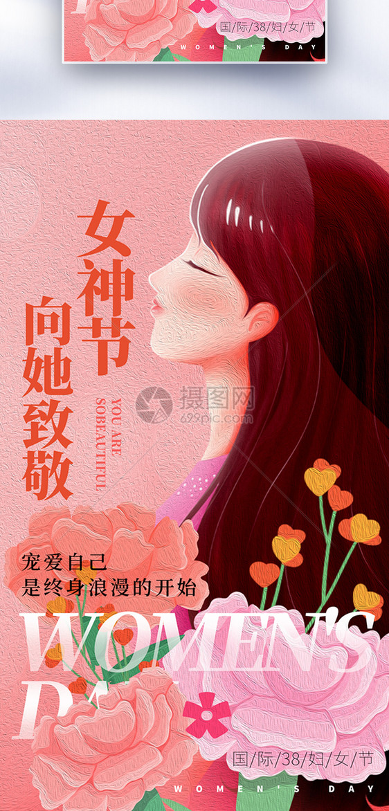 油画风38女神节全屏海报图片