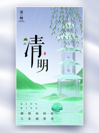 创意简约清明节全屏海报图片