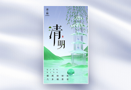 创意简约清明节全屏海报图片