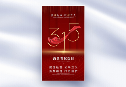 简约创意315全屏海报图片