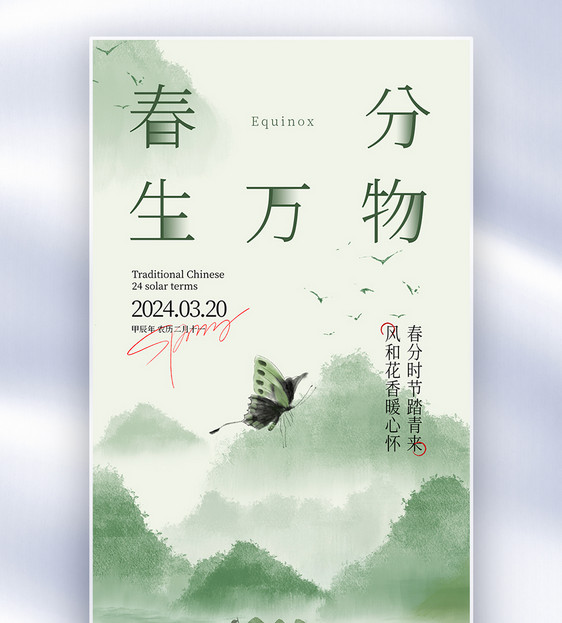 中国传统二十四节气春分节气手机海报图片