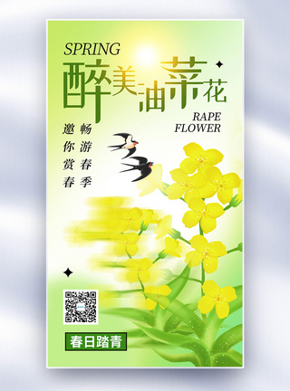 油菜花节清新时尚油菜花踏青全屏海报模板