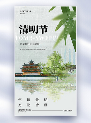 雨中国传统节日清明节全屏海报模板